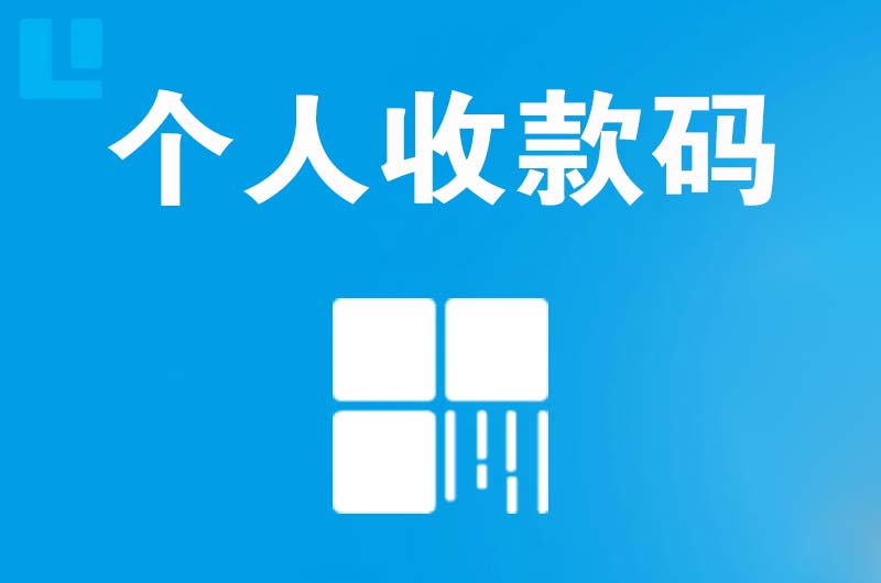 二连浩特拉卡拉个人收款码