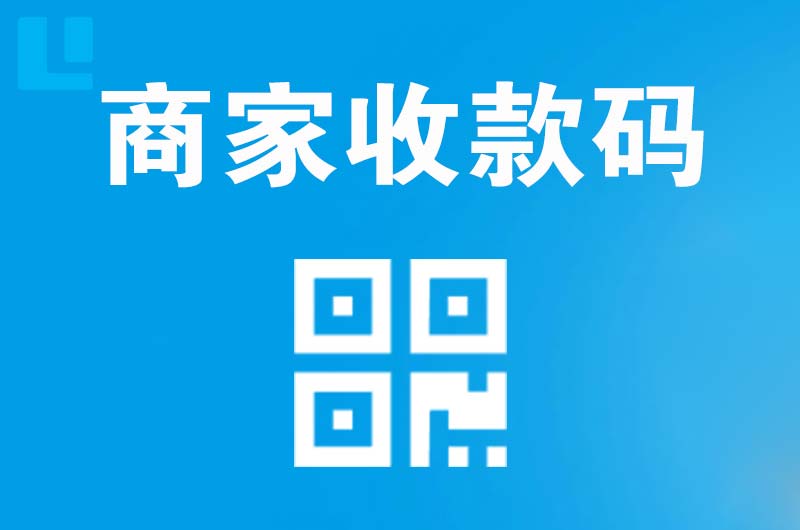 二连浩特拉卡拉商家收款码