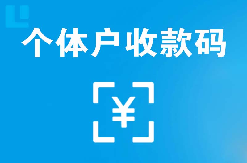 二连浩特拉卡拉个体户收款码