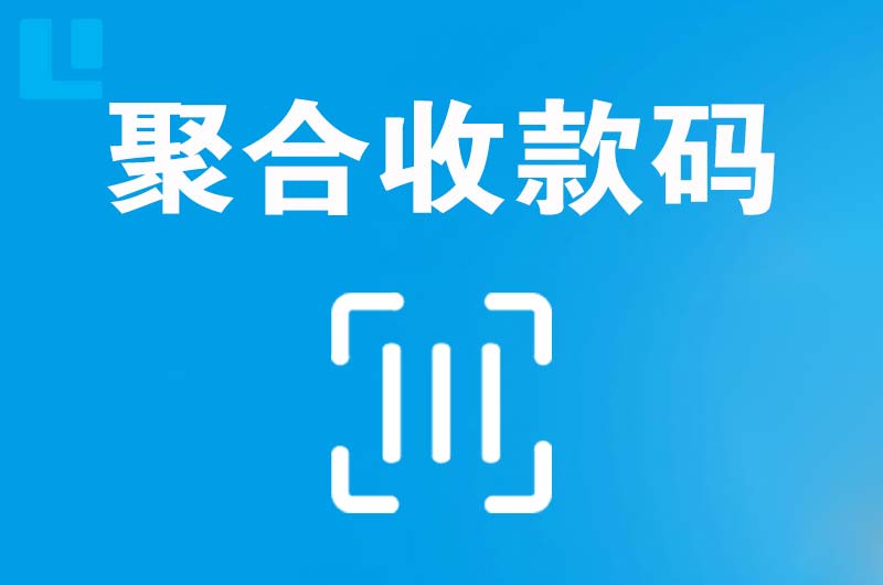 二连浩特拉卡拉聚合收款码